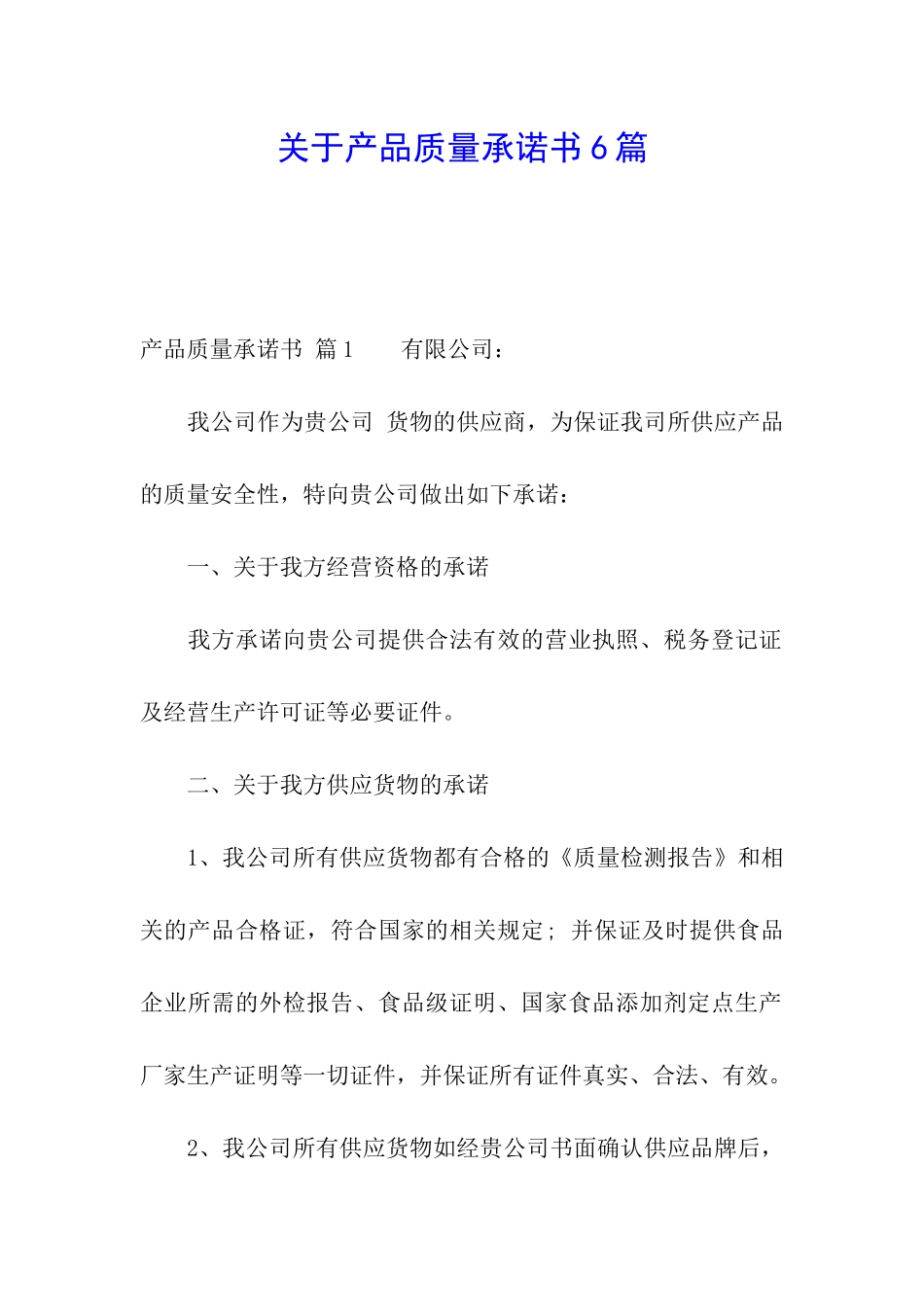 关于产品质量承诺书6篇_第1页