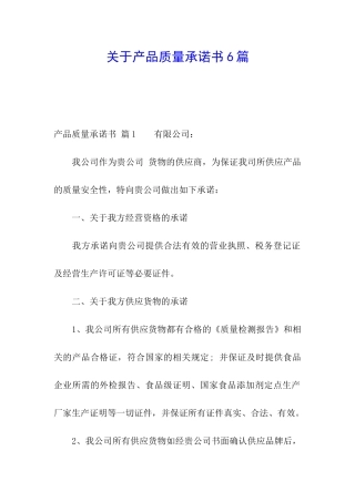 关于产品质量承诺书6篇