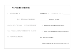 关于产品质量保证书模板7篇