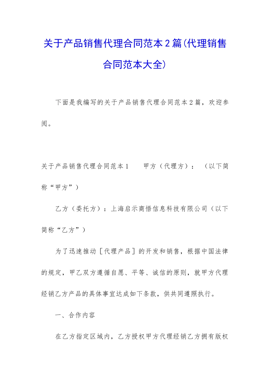 关于产品销售代理合同范本2篇_第1页