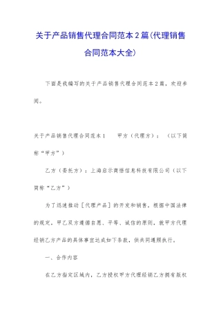 关于产品销售代理合同范本2篇