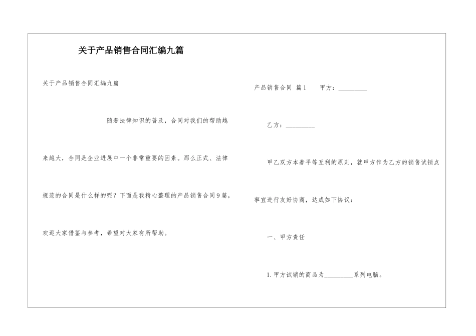 关于产品销售合同汇编九篇_第1页
