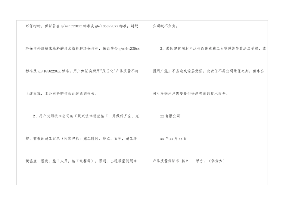 关于产品质量保证书汇编九篇_第2页