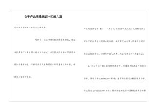 关于产品质量保证书汇编九篇