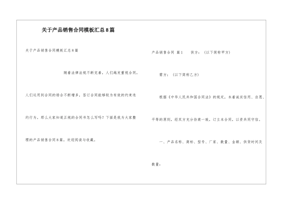 关于产品销售合同模板汇总8篇_第1页