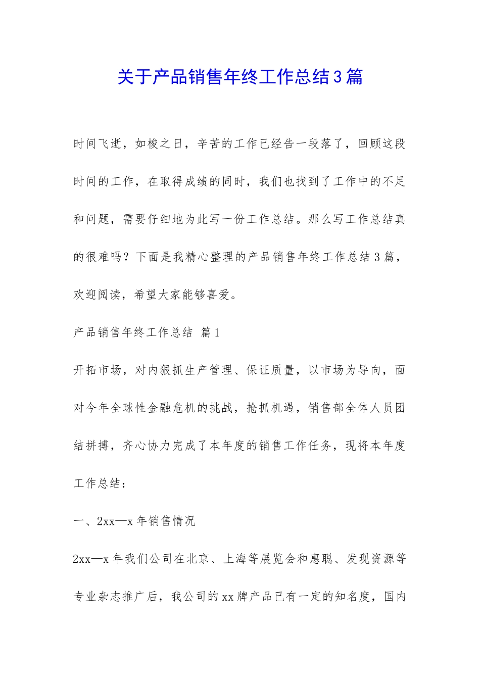 关于产品销售年终工作总结3篇-_第1页