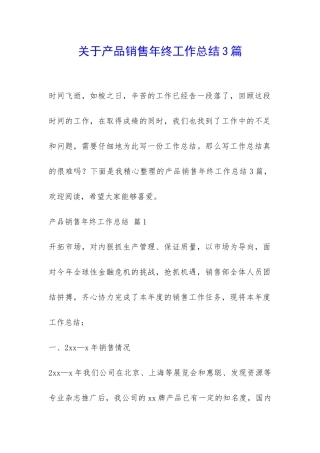 关于产品销售年终工作总结3篇-