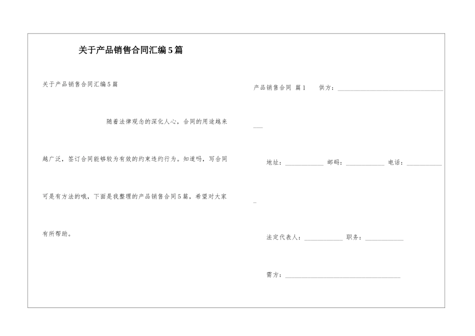 关于产品销售合同汇编5篇_第1页