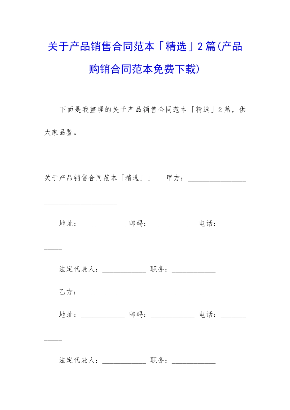 关于产品销售合同范本「精选」2篇_第1页