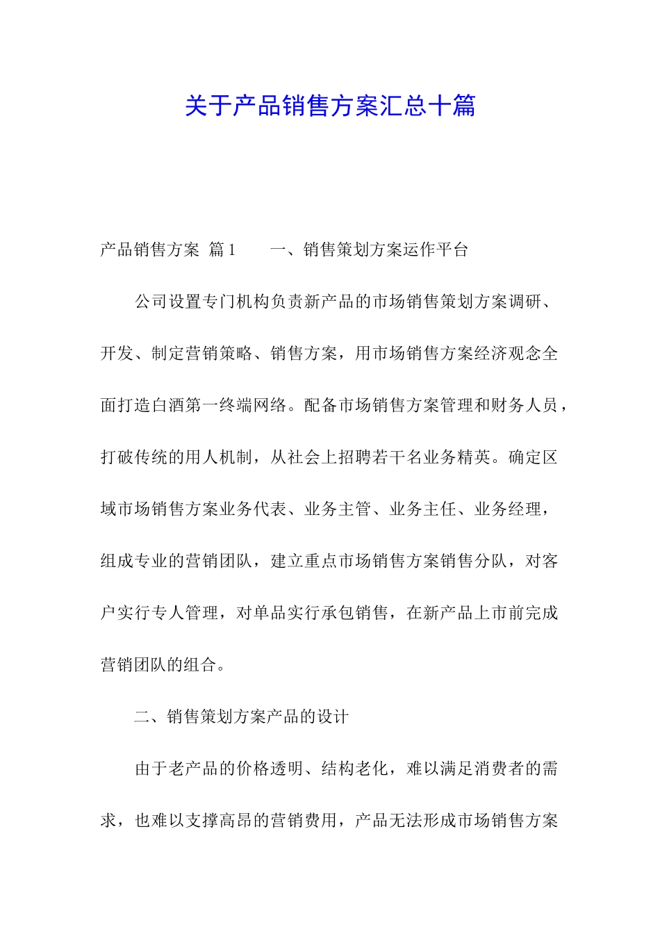 关于产品销售方案汇总十篇_第1页