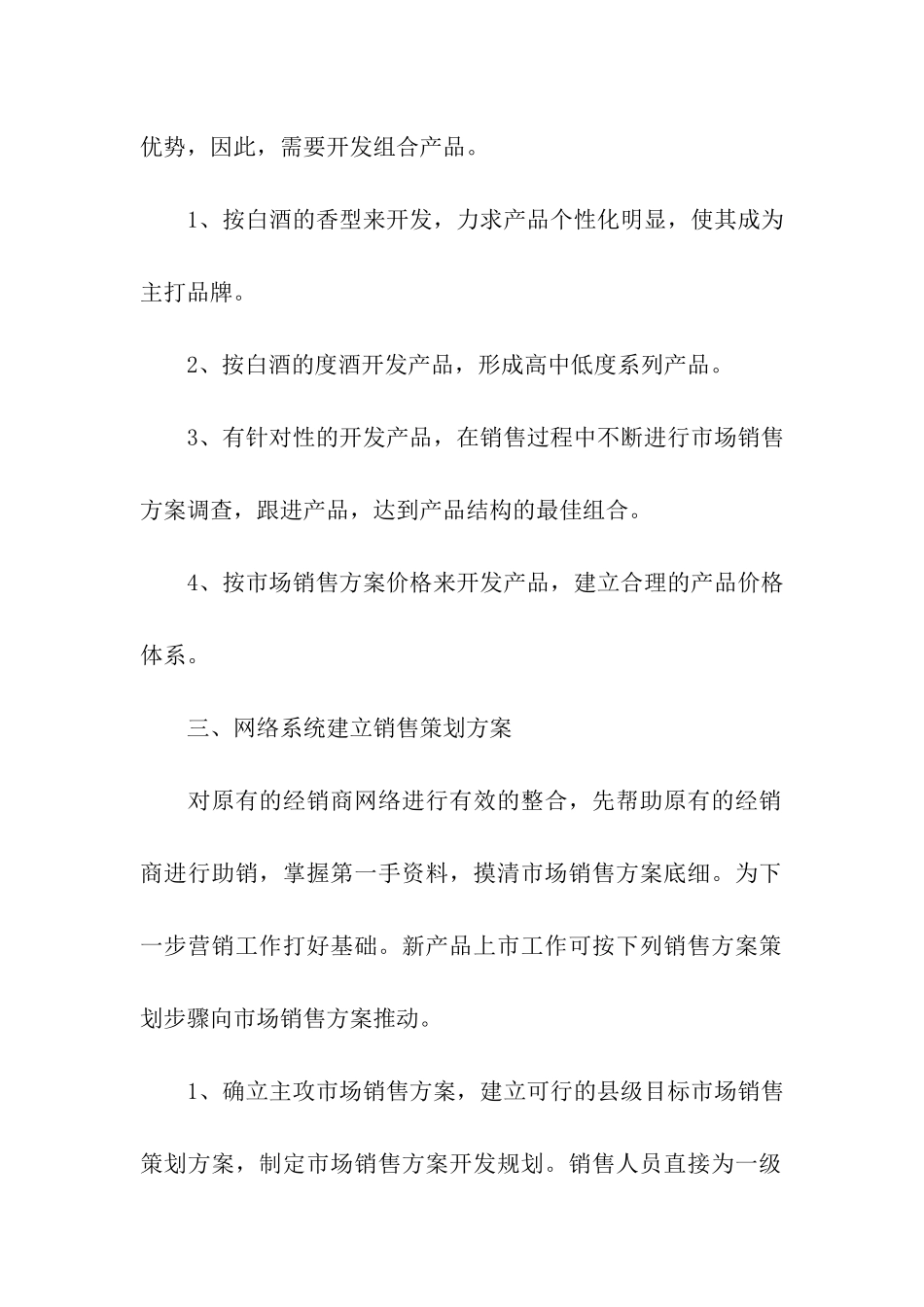 关于产品销售方案汇总十篇_第2页