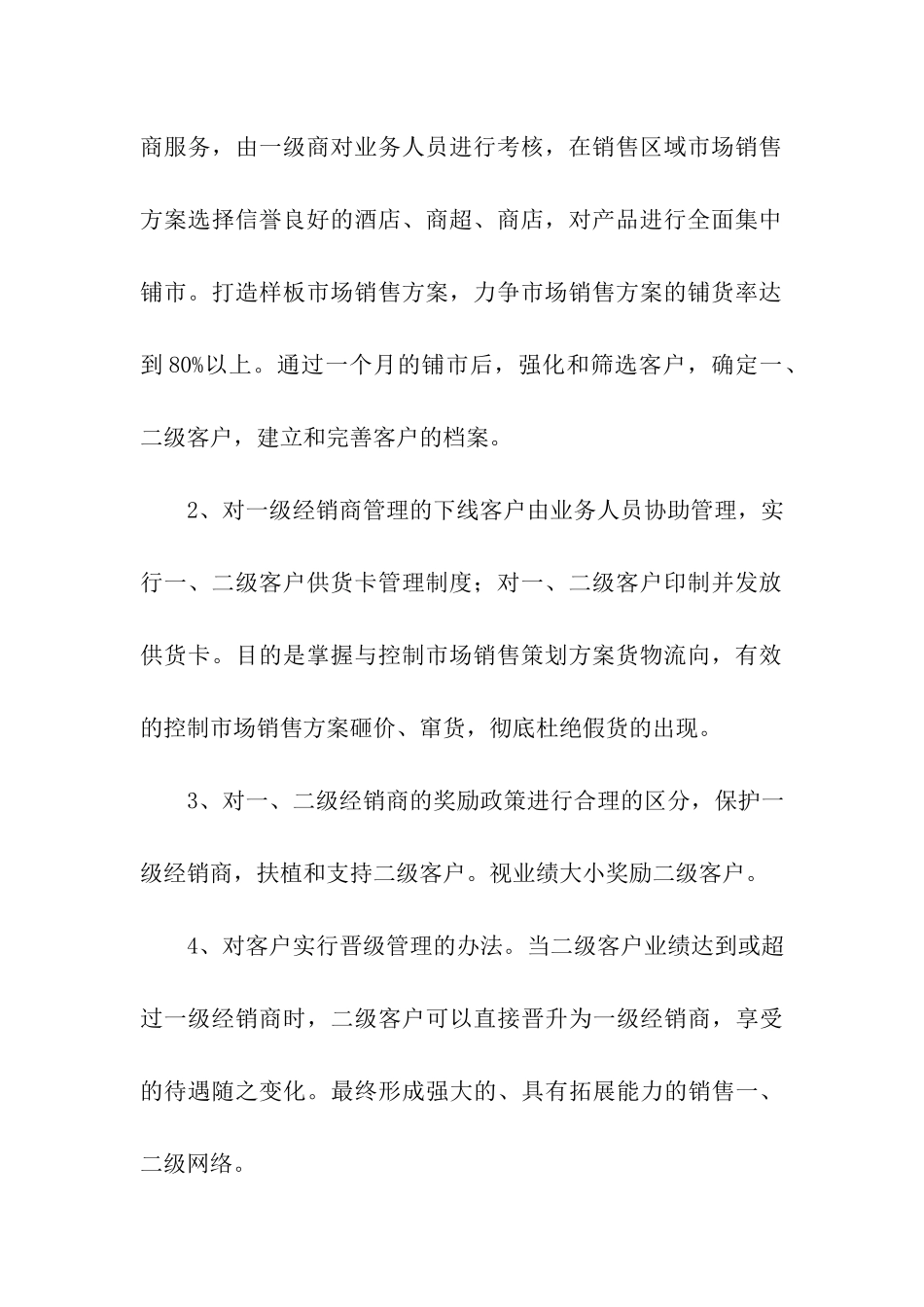 关于产品销售方案汇总十篇_第3页