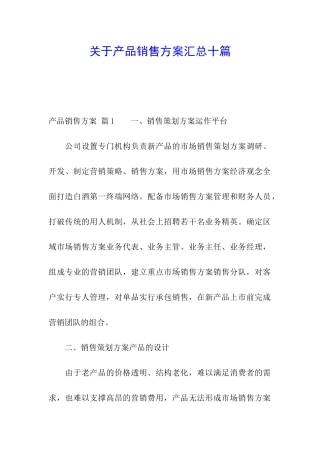 关于产品销售方案汇总十篇