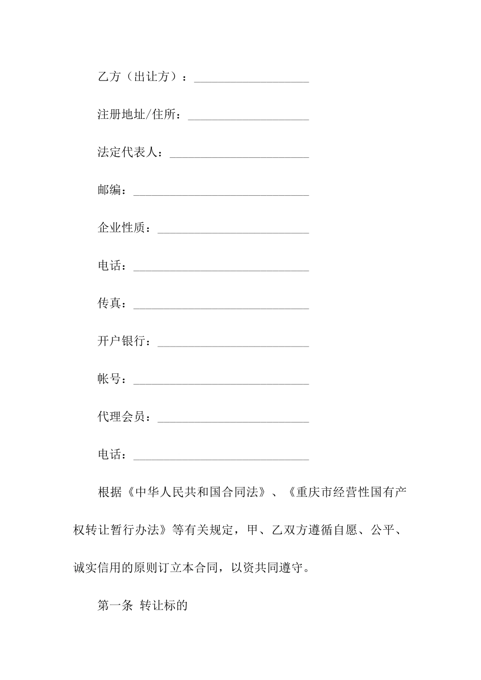 关于产权转让合同集合九篇_第2页