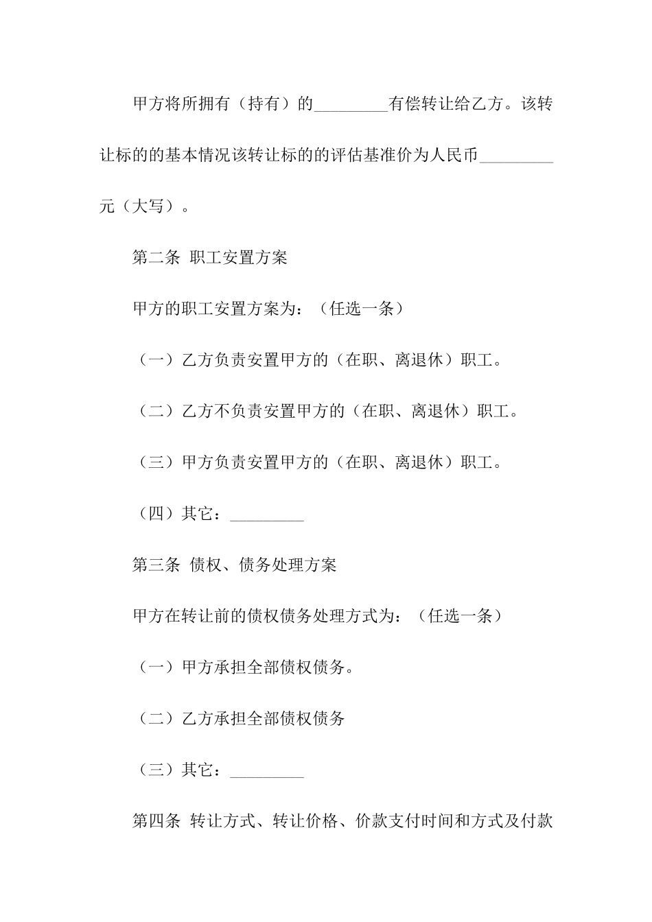 关于产权转让合同集合九篇_第3页