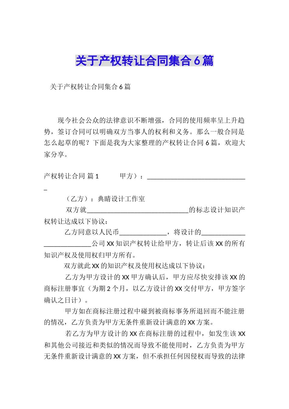 关于产权转让合同集合6篇_第1页