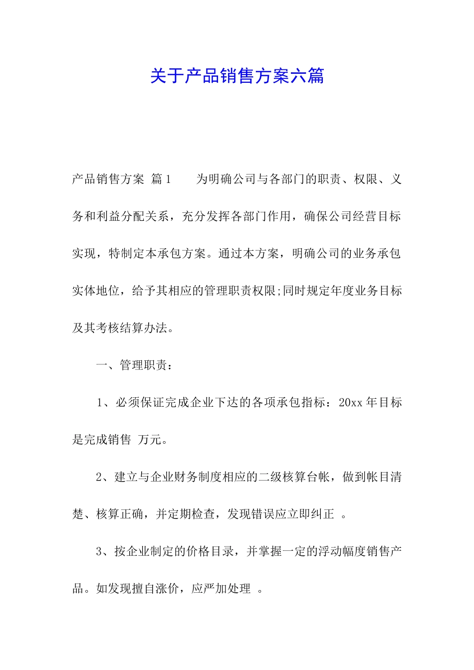 关于产品销售方案六篇_第1页