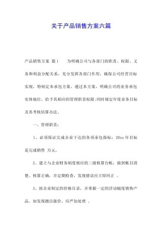 关于产品销售方案六篇
