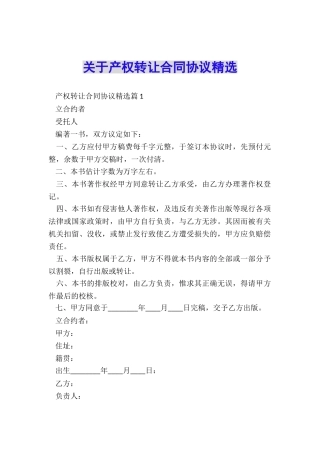 关于产权转让合同协议精选