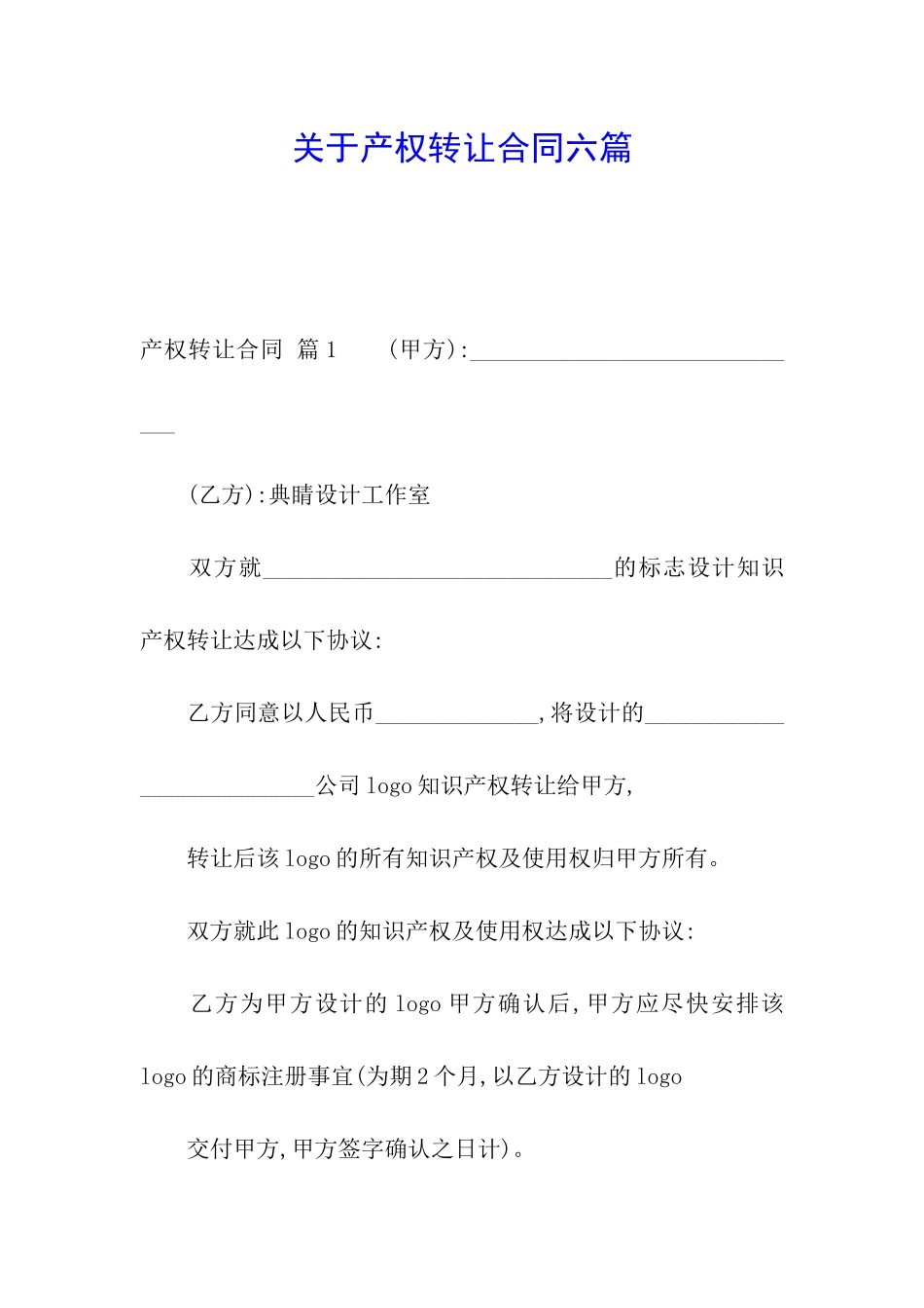 关于产权转让合同六篇_第1页