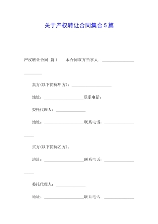 关于产权转让合同集合5篇