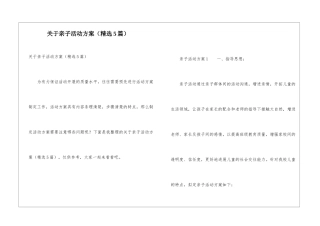 关于亲子活动方案