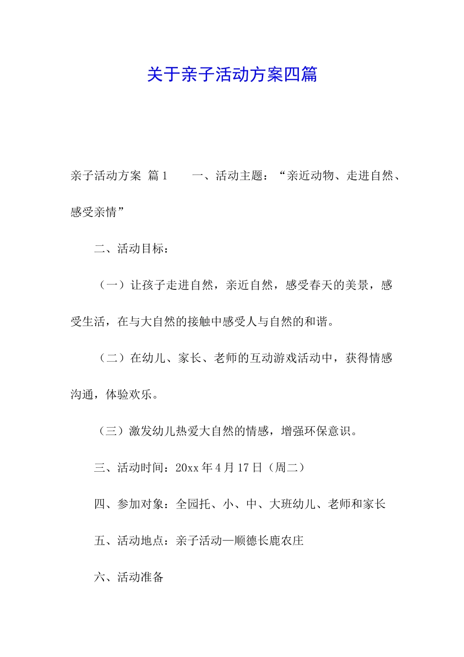 关于亲子活动方案四篇_第1页