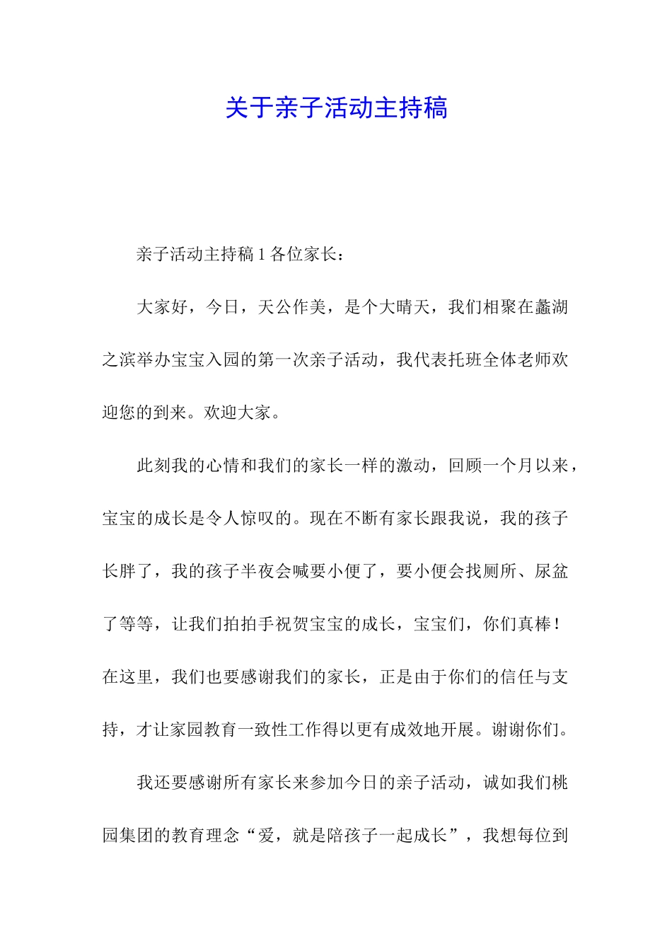 关于亲子活动主持稿_第1页