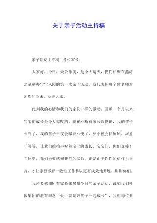关于亲子活动主持稿