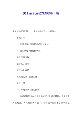 关于亲子活动方案模板8篇