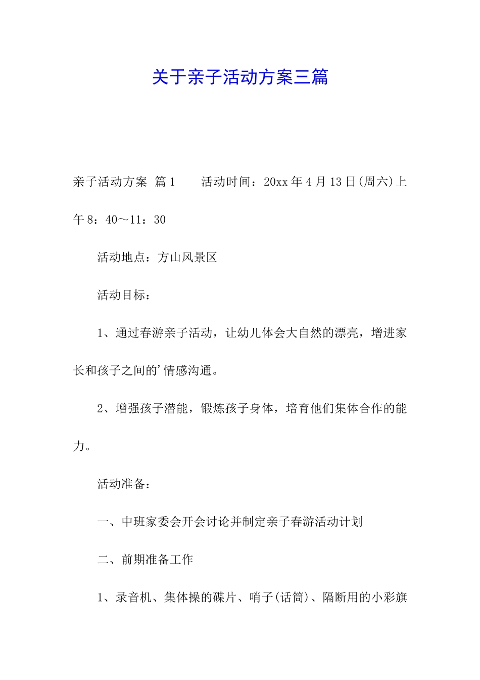 关于亲子活动方案三篇_第1页