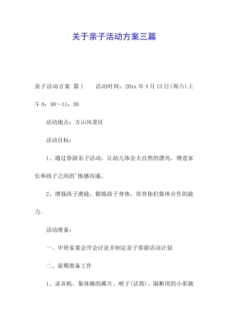 关于亲子活动方案三篇