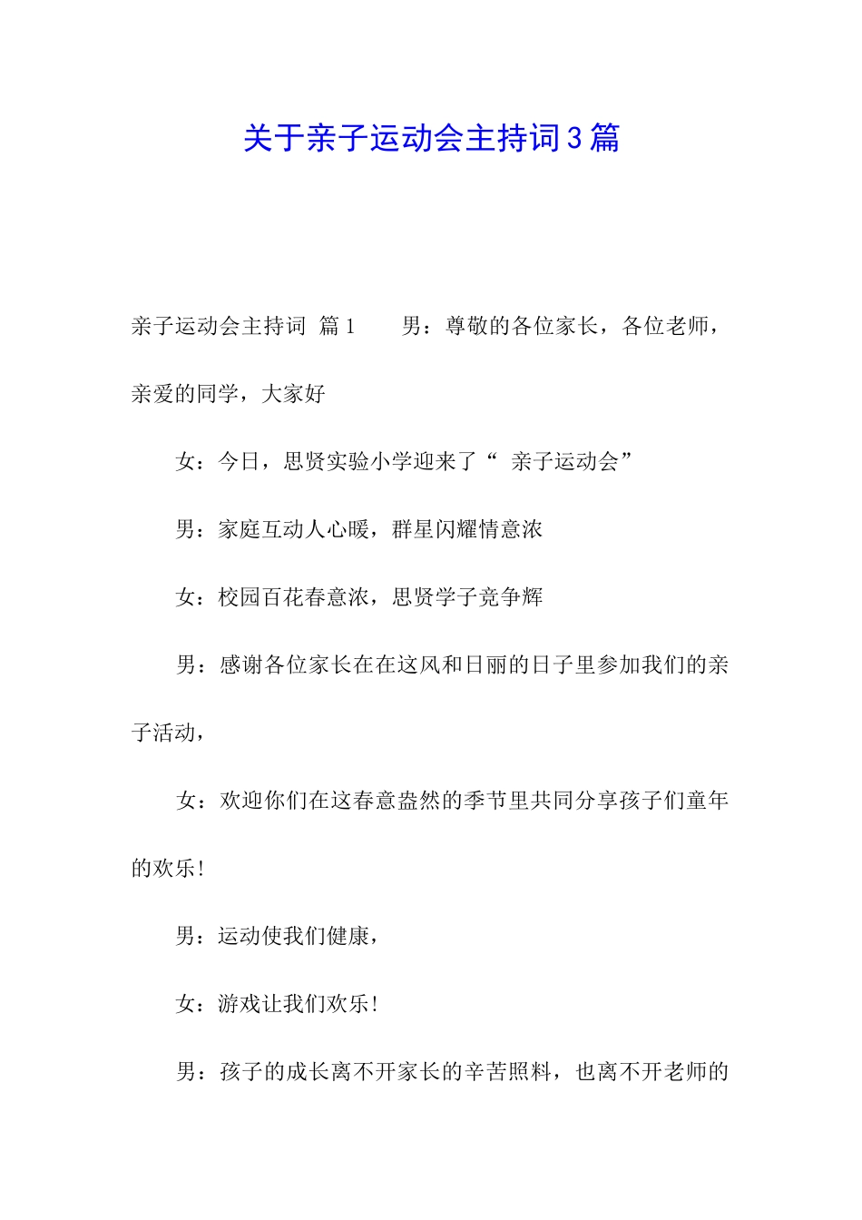 关于亲子运动会主持词3篇_第1页