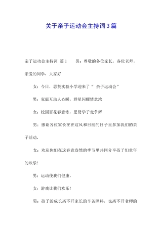关于亲子运动会主持词3篇