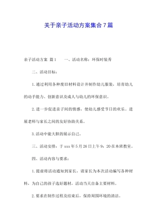 关于亲子活动方案集合7篇
