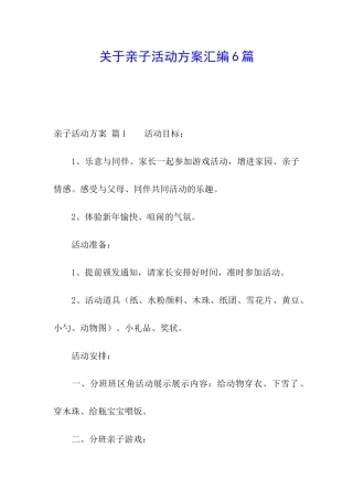 关于亲子活动方案汇编6篇