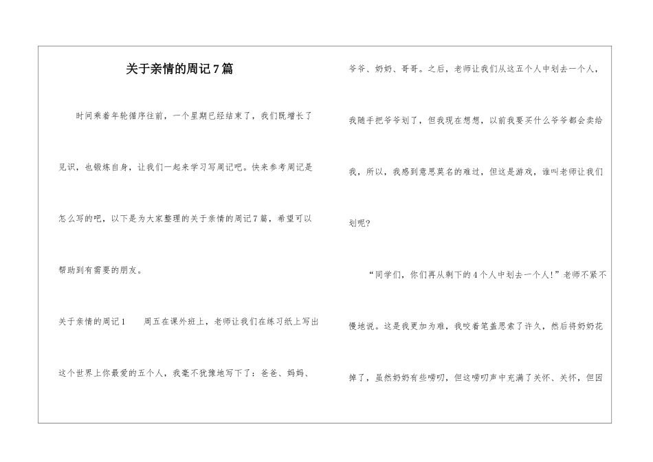 关于亲情的周记7篇_第1页