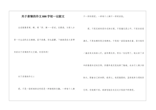 关于亲情的作文800字初一记叙文