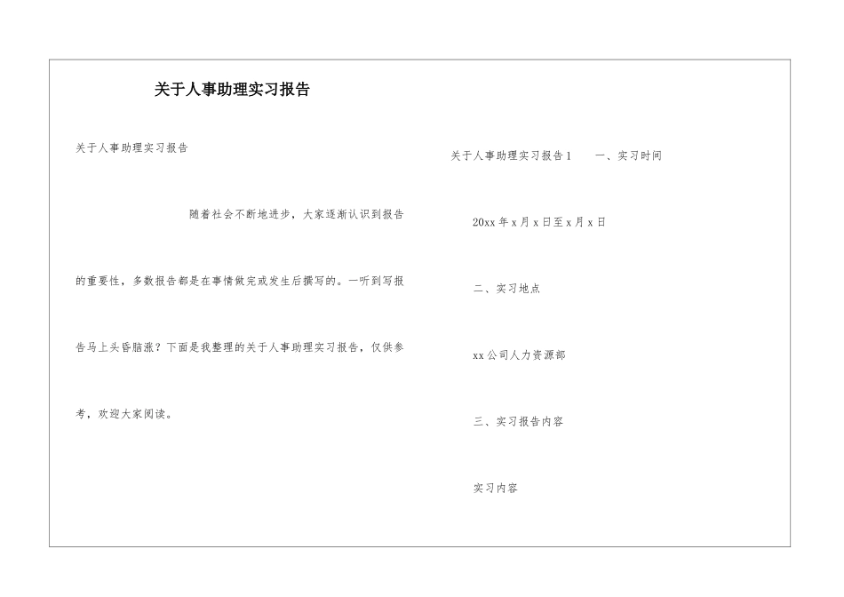 关于人事助理实习报告_第1页