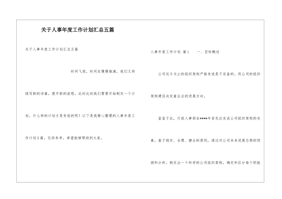 关于人事年度工作计划汇总五篇_第1页