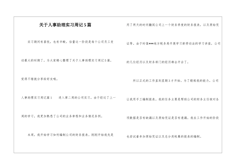 关于人事助理实习周记5篇-1_第1页