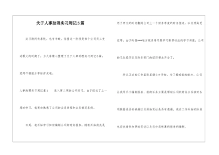 关于人事助理实习周记5篇-1
