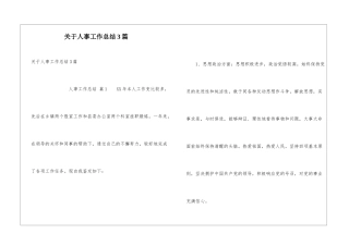 关于人事工作总结3篇