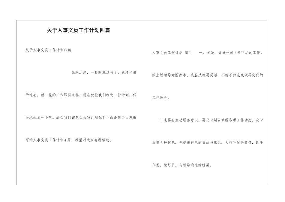 关于人事文员工作计划四篇_第1页