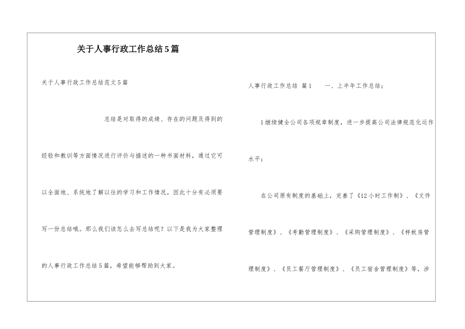 关于人事行政工作总结5篇_第1页