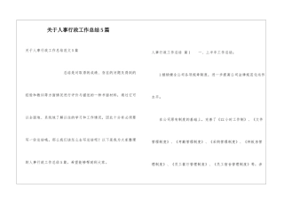 关于人事行政工作总结5篇