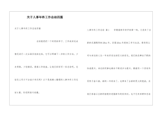 关于人事年终工作总结四篇