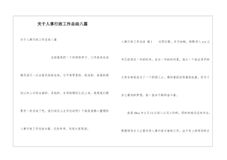 关于人事行政工作总结八篇