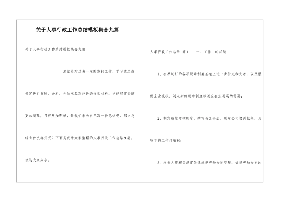 关于人事行政工作总结模板集合九篇_第1页