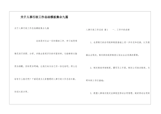 关于人事行政工作总结模板集合九篇